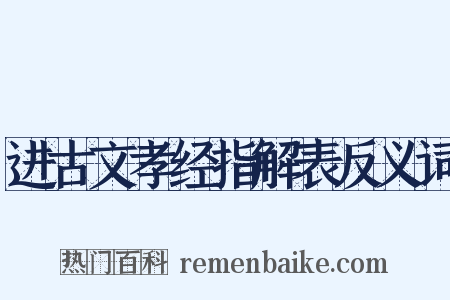 进古文孝经指解表反义词是什么意思的图片